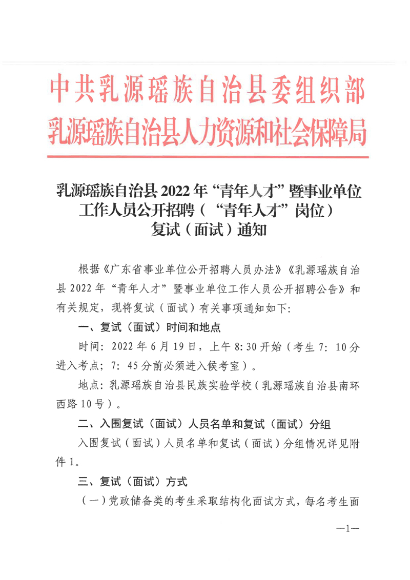 乳源瑤族自治縣2022年“青年人才”暨事業(yè)單位工作人員公開招聘（“青年人才”崗位）面試通知0000.jpg