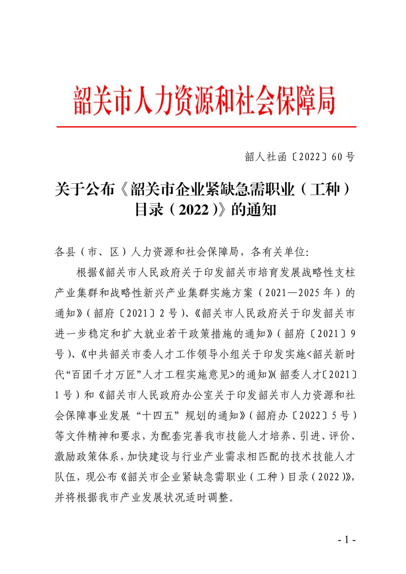 061715503951_0局內(nèi)編號(hào)20222060關(guān)于公布《韶關(guān)市企業(yè)緊缺急需職業(yè)工種目錄2022》的通知_1.Jpeg