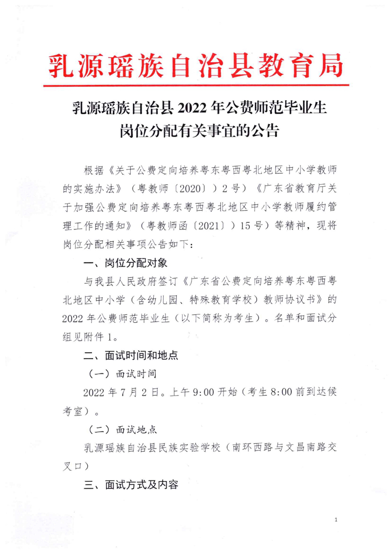 乳源瑤族自治縣2022年公費師范畢業(yè)生崗位分配有關(guān)事宜的公告0000.jpg