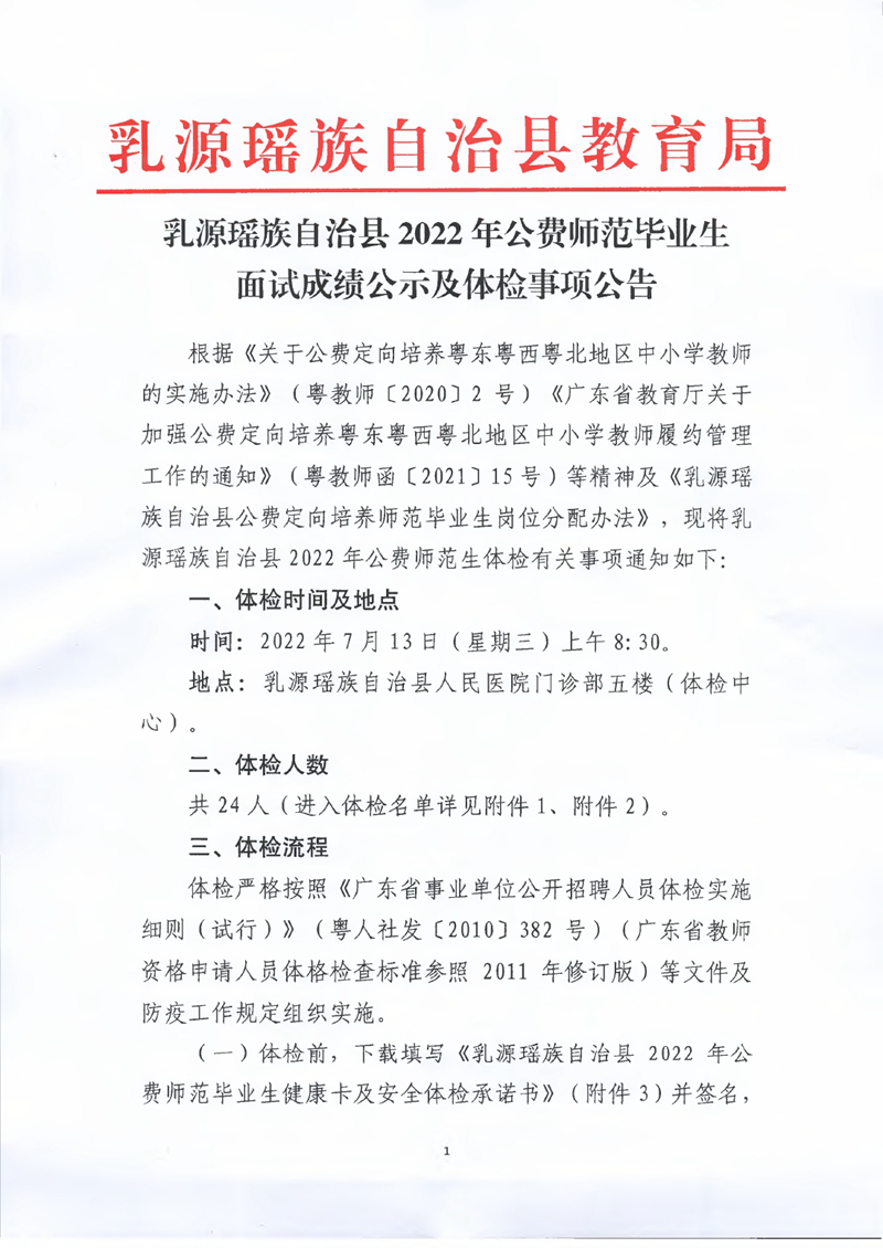 乳源瑤族自治縣2022年公費(fèi)師范畢業(yè)生面試成績(jī)公示及體檢事項(xiàng)公告0000.jpg