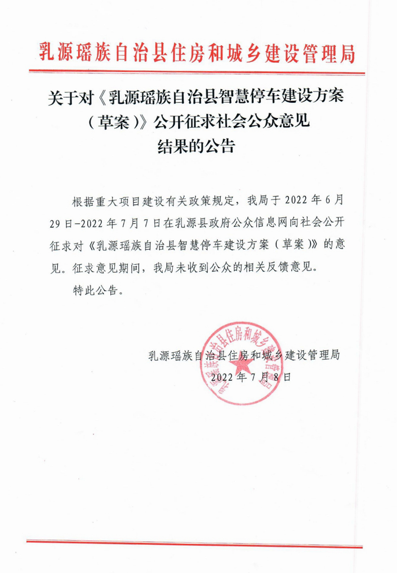 關于對《乳源瑤族自治縣智慧停車建設方案（草案）公開征求社會公眾意見結果的公告0000.jpg