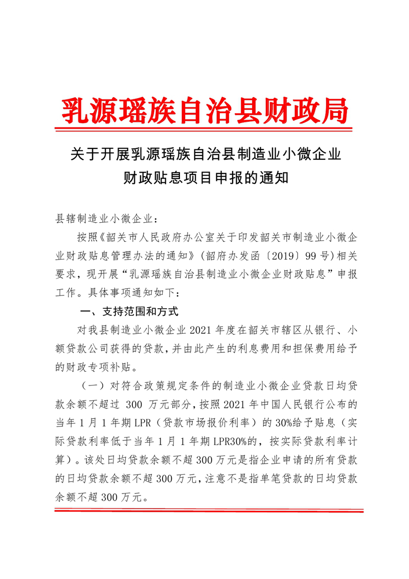 關(guān)于開展乳源瑤族自治縣制造業(yè)小微企業(yè)財政貼息項目申報的通知0000.jpg