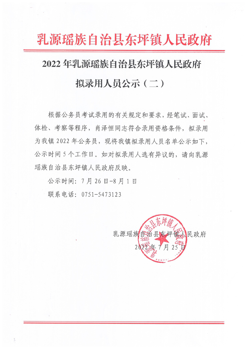 2022年乳源瑤族自治縣東坪鎮(zhèn)人民政府擬錄用人員公示（二）0000.jpg