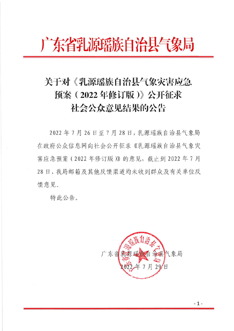 關(guān)于對《乳源瑤族自治縣氣象災害應急預案（2022年修訂版）》公開征求社會公眾意見結(jié)果的公告0000.jpg