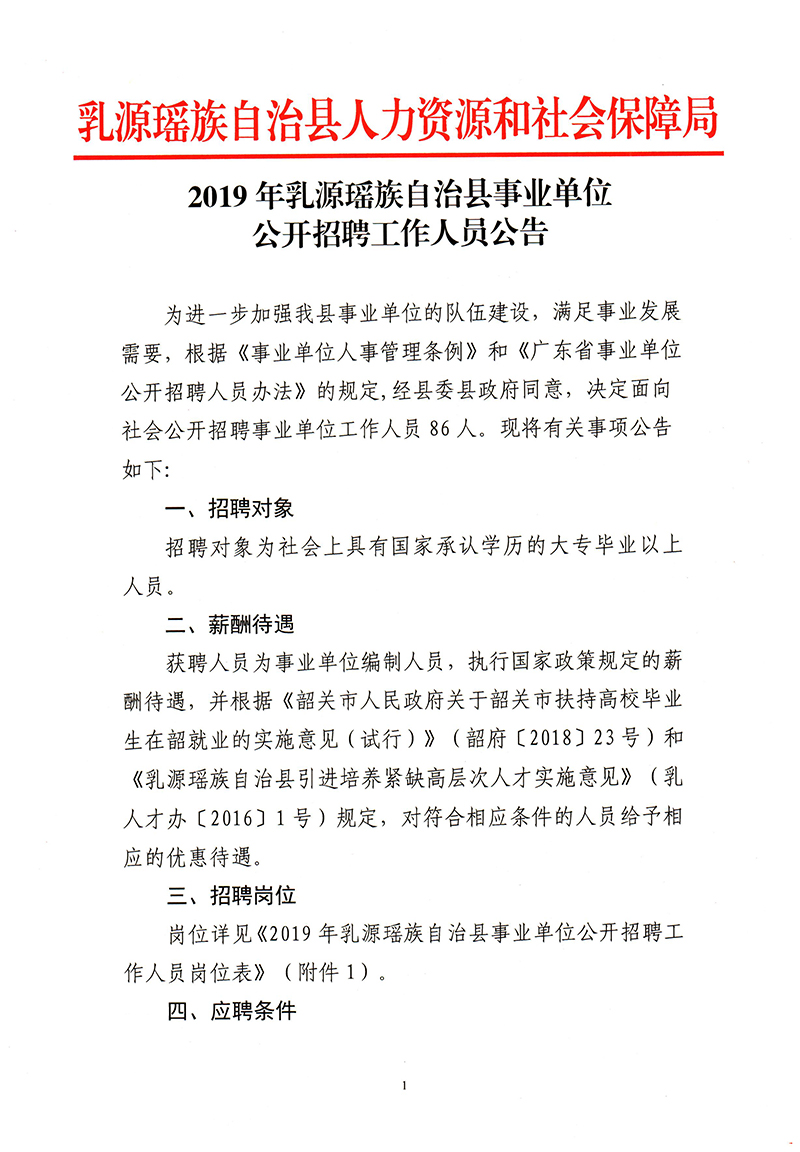 12019年乳源瑤族自治縣事業(yè)單位公開招聘工作人員公告-1.jpg