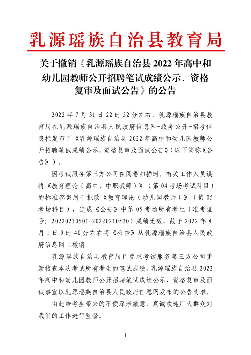 關(guān)于撤銷《乳源瑤族自治縣2022年高中和幼兒園教師公開招聘筆試成績公示、資格復(fù)審及面試公告》的公告0000.jpg