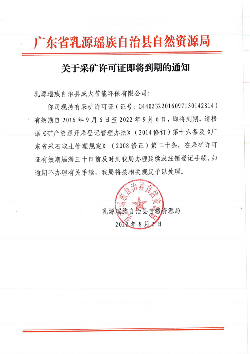 2022.8.2.關(guān)于采礦許可證即將到期的通知（乳源瑤族自治縣成大節(jié)能環(huán)保有限公司）0000.jpg