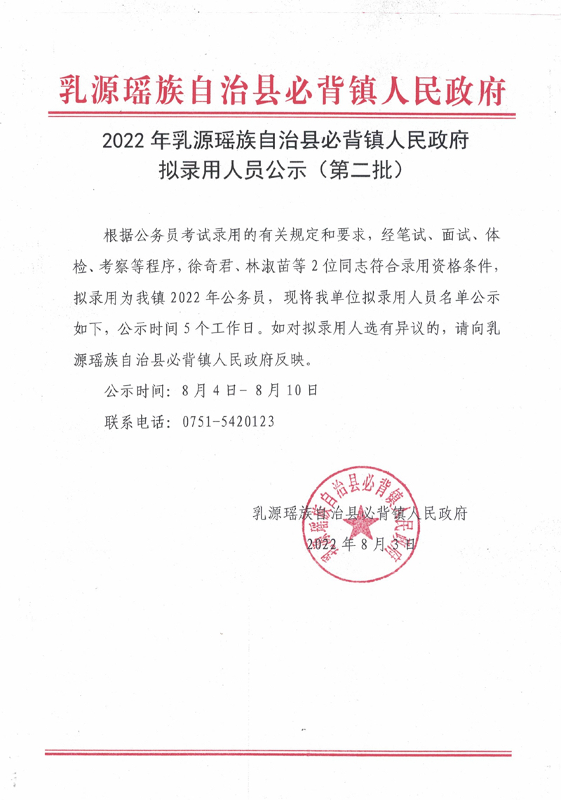 2022年乳源瑤族自治縣必背鎮(zhèn)人民政府?dāng)M錄用人員公示（第二批）0000.jpg