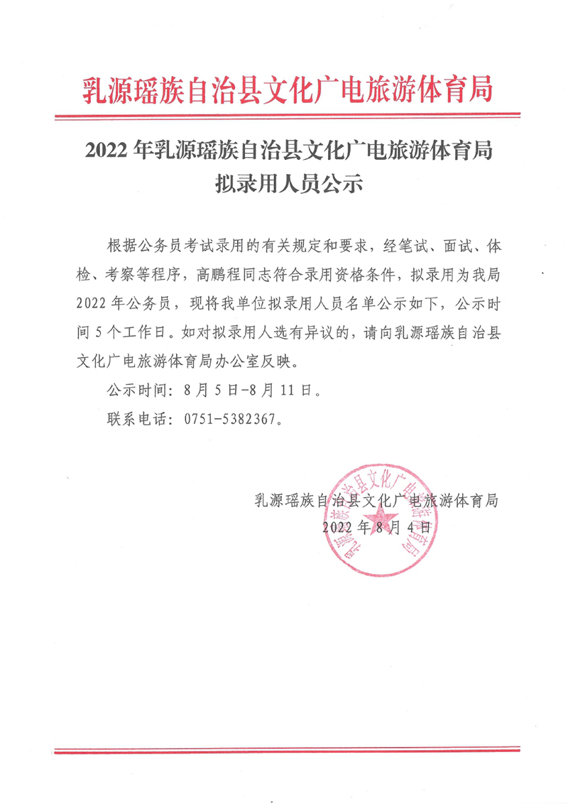 2022年乳源瑤族自治縣文化廣電旅游體育局?jǐn)M錄用人員公示0000.jpg