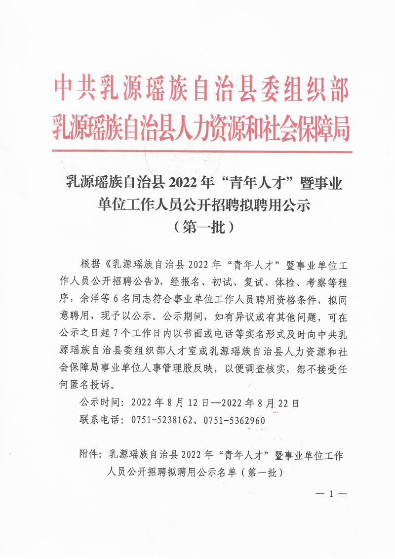 乳源瑤族自治縣2022年“青年人才”暨事業(yè)單位工作人員公開招聘擬聘用公示（第一批）0000.jpg