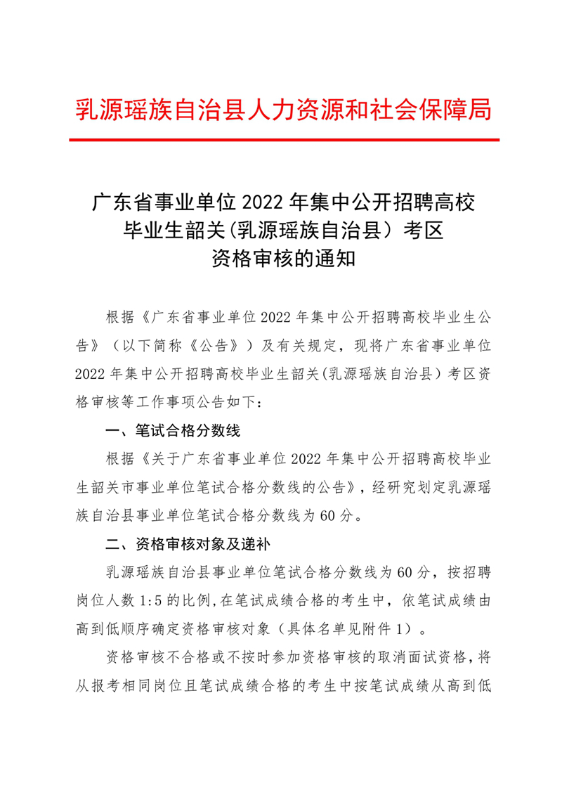 廣東省事業(yè)單位2022年集中公開招聘高校應(yīng)屆畢業(yè)生韶關(guān)(乳源瑤族自治縣）考區(qū)資格審核的通知（章）0000.jpg