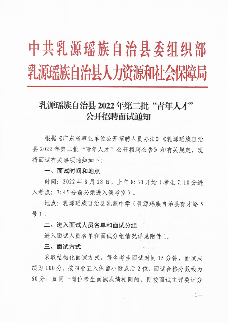 乳源瑤族自治縣2022年第二批“青年人才”公開(kāi)招聘面試通知0000.jpg