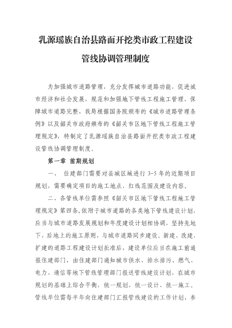 關(guān)于征求《乳源瑤族自治縣路面開挖類市政工程建設(shè)管線協(xié)調(diào)管理制度（征求意見稿）》公開征求社會公眾意見的通知 0001.jpg