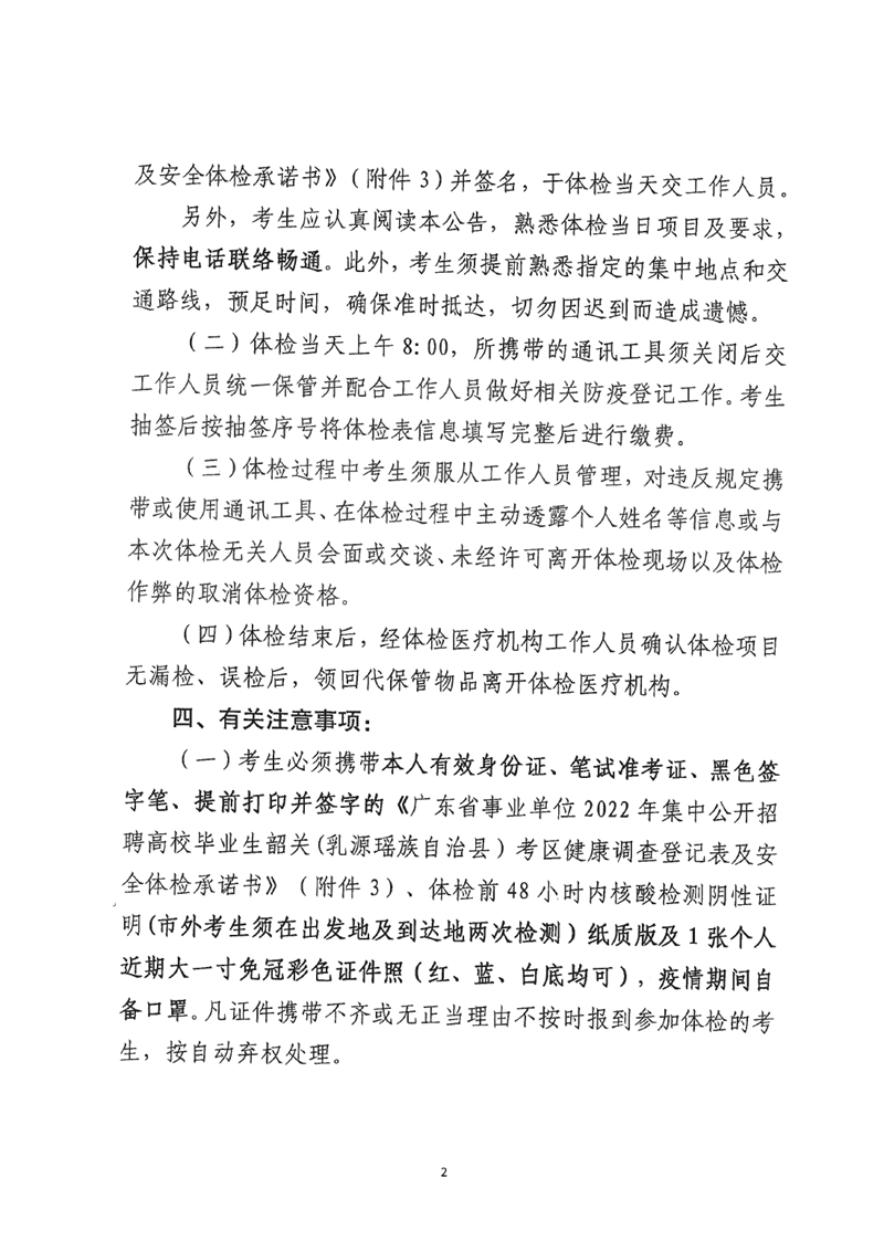 廣東省事業(yè)單位2022年集中公開招聘高校畢業(yè)生韶關(guān)(乳源瑤族自治縣）考區(qū)總成績(jī)公示及體檢事項(xiàng)公告0001.jpg