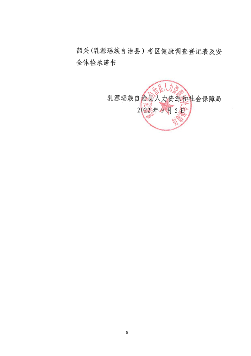 廣東省事業(yè)單位2022年集中公開招聘高校畢業(yè)生韶關(guān)(乳源瑤族自治縣）考區(qū)總成績(jī)公示及體檢事項(xiàng)公告0004.jpg