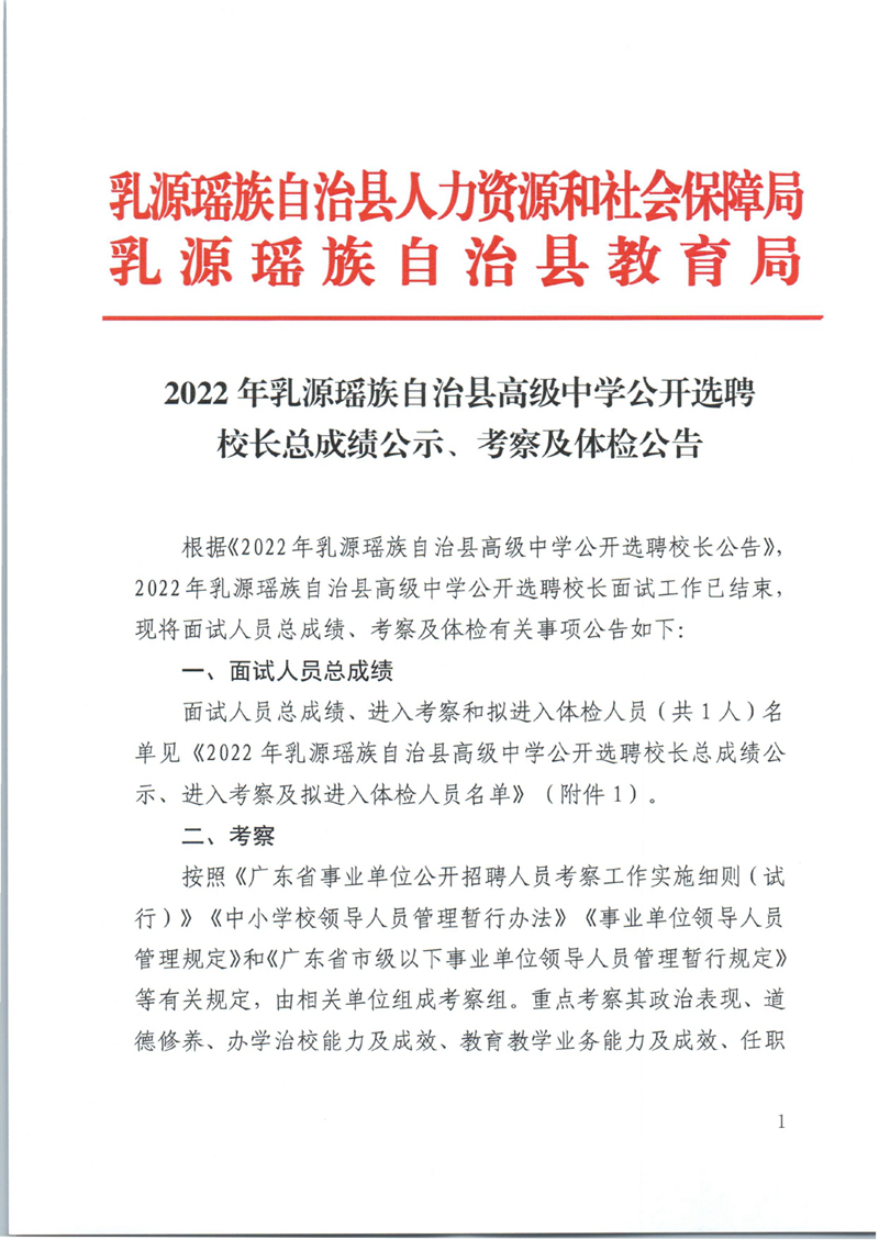 2022年乳源瑤族自治縣高級(jí)中學(xué)公開(kāi)選聘校長(zhǎng)總成績(jī)公示、考察及體檢公告0000.jpg