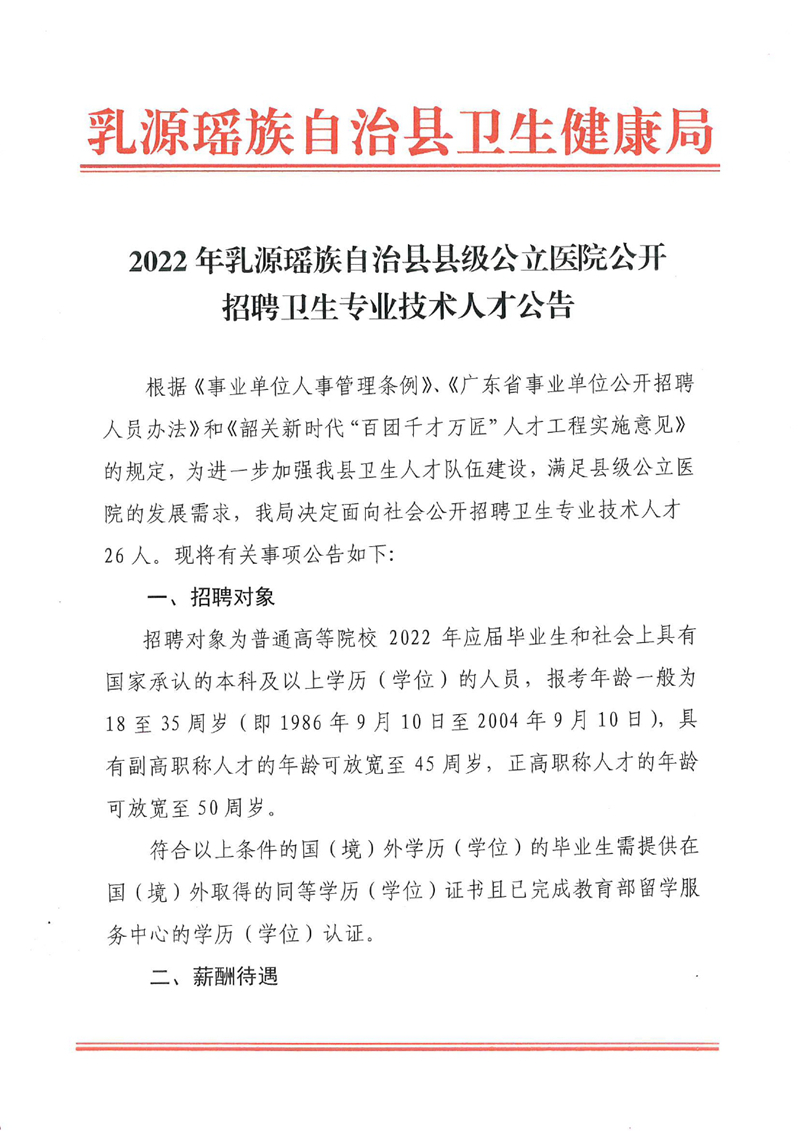 2022年乳源瑤族自治縣縣級公立醫(yī)院公開招聘衛(wèi)生專業(yè)技術人才公告0000.jpg