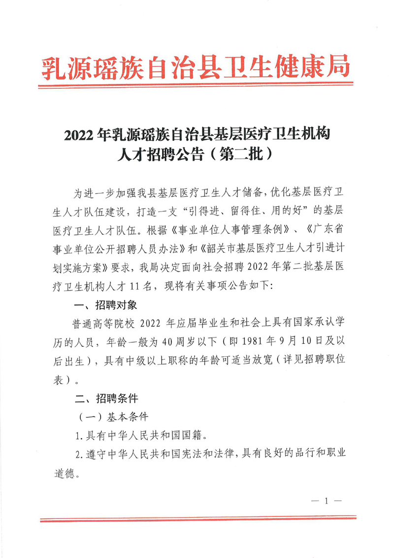 2022年乳源瑤族自治縣基層醫(yī)療衛(wèi)生機(jī)構(gòu)人才招聘公告（第二批）0000.jpg