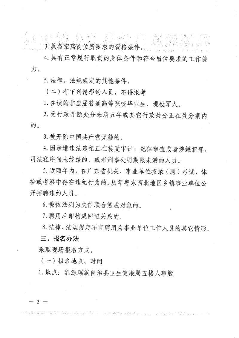 2022年乳源瑤族自治縣基層醫(yī)療衛(wèi)生機(jī)構(gòu)人才招聘公告（第二批）0001.jpg