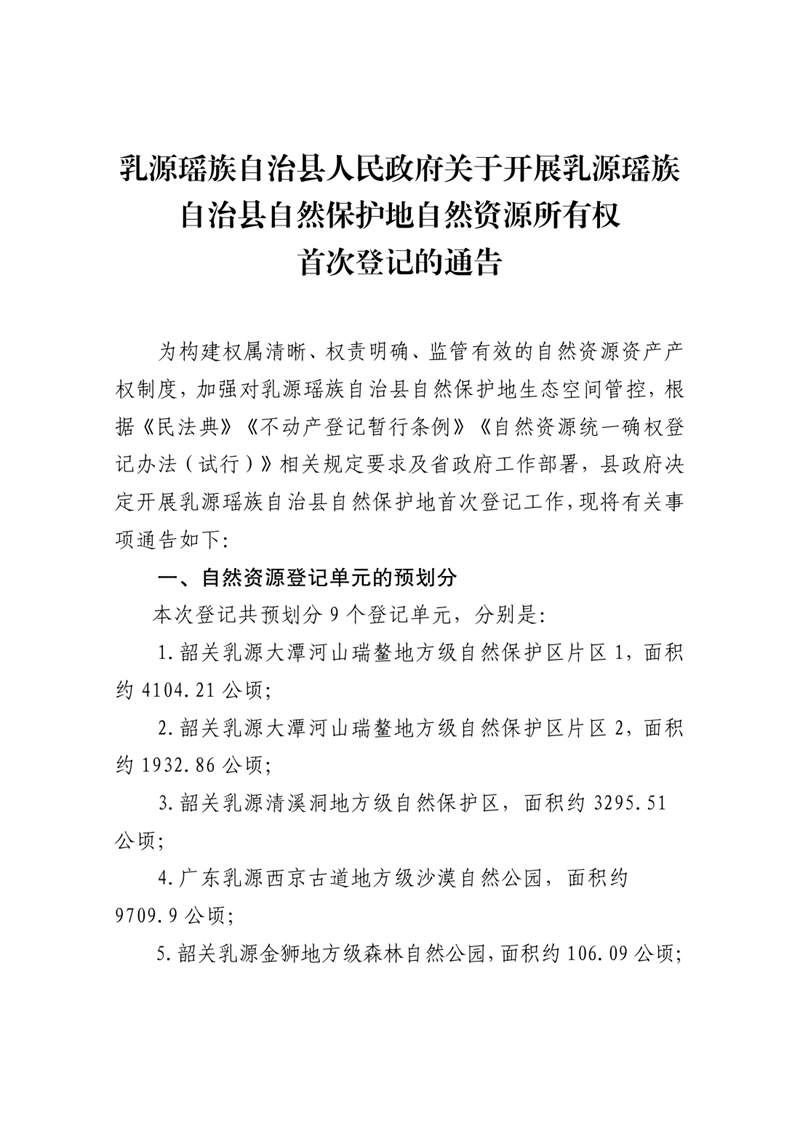 乳源瑤族自治縣人民政府關(guān)于開展乳源瑤族自治縣自然保護(hù)地所有權(quán)首次登記的通告0000.jpg