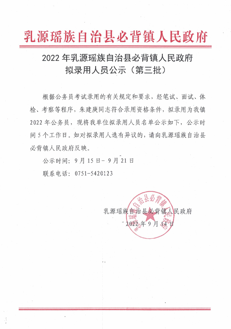 2022年乳源瑤族自治縣必背鎮(zhèn)人民政府擬錄用人員公示（第三批）0000.jpg