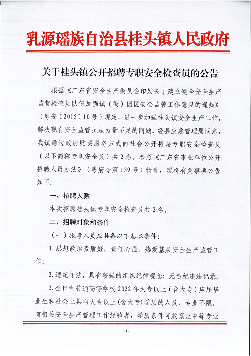 乳源瑤族自治縣桂頭鎮(zhèn)關(guān)于2022年公開招聘專職安全檢查員的公告0000.jpg