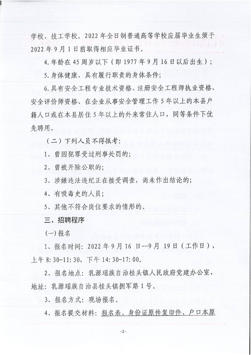 乳源瑤族自治縣桂頭鎮(zhèn)關(guān)于2022年公開招聘專職安全檢查員的公告0001.jpg