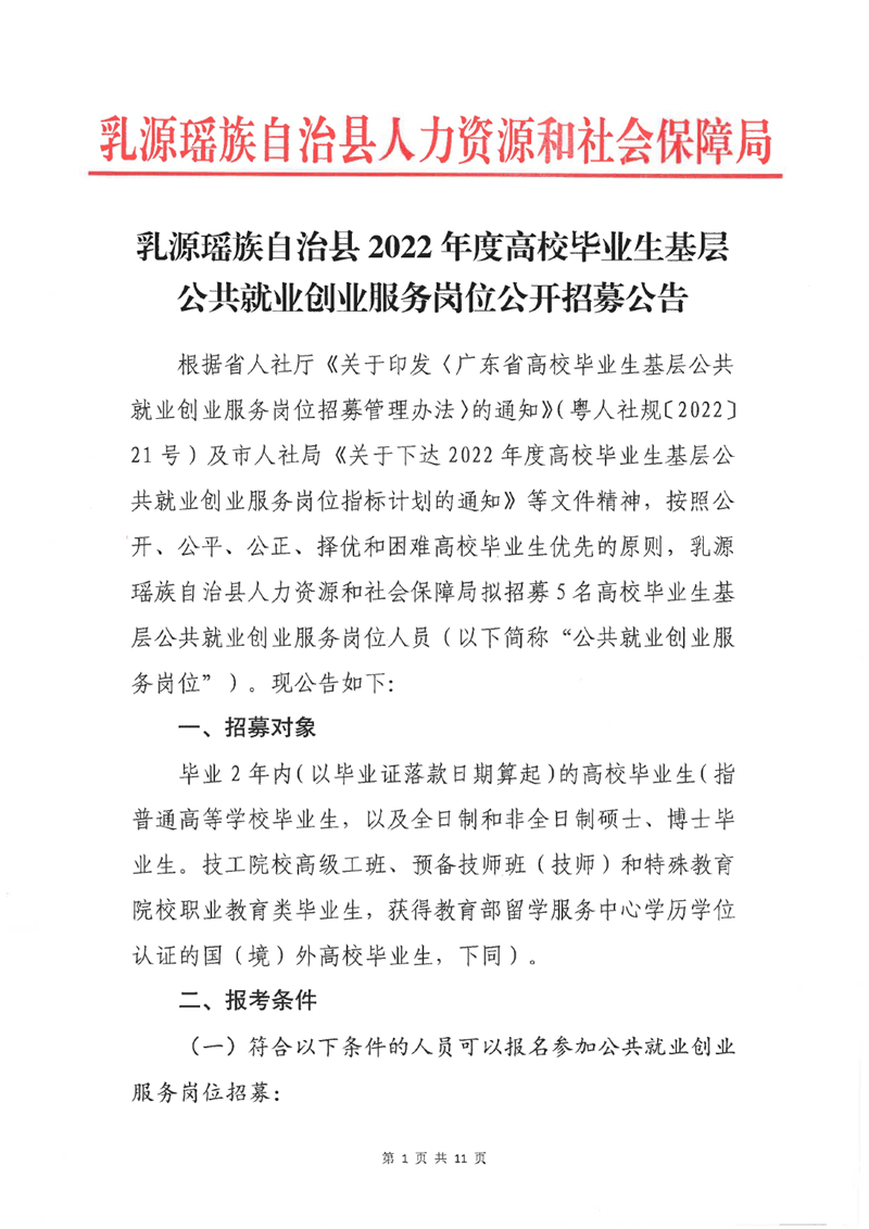 乳源瑤族自治縣2022年度高校畢業(yè)生基層公共就業(yè)創(chuàng)業(yè)服務(wù)崗位公開招募公告0000.jpg