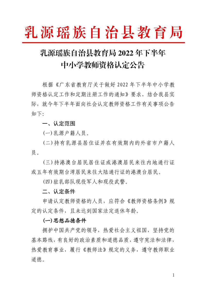 乳源瑤族自治縣教育局2022年下半年中小學(xué)教師資格認(rèn)定公告0000.jpg