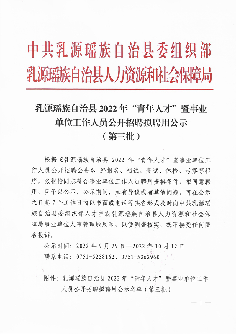 乳源瑤族自治縣2022年“青年人才”暨事業(yè)單位工作人員公開(kāi)招聘擬聘用公示（第三批）0000.jpg