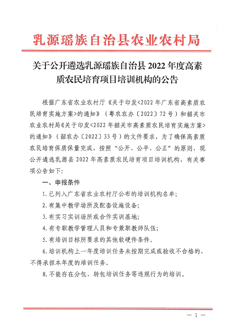 （乳源瑤族自治縣2022年度高素質(zhì)農(nóng)民培育工程培訓(xùn)機構(gòu)遴選公告0000.jpg