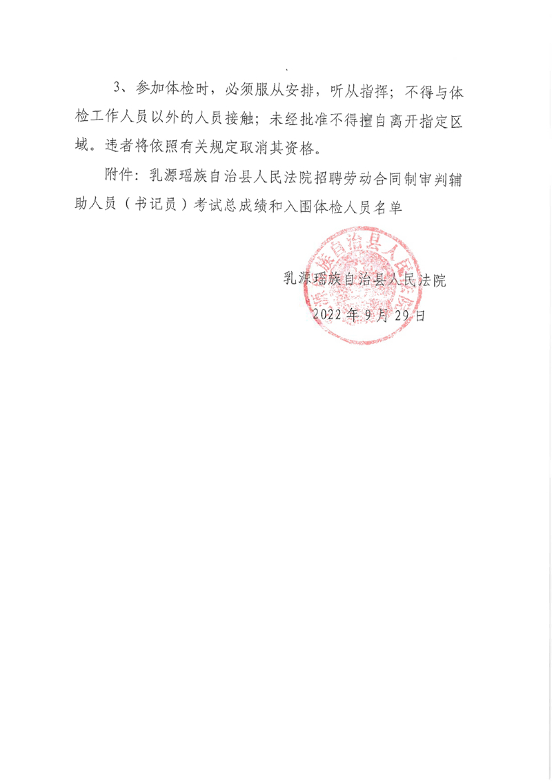 乳源瑤族自治縣人民法院招聘勞動合同制審判輔助人員 （書記員）考試總成績公告和體檢的通知0001.jpg