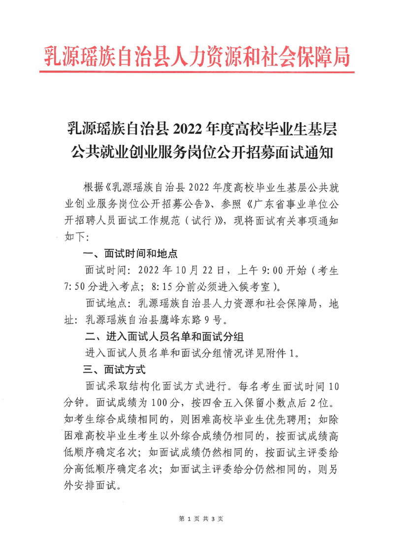 乳源瑤族自治縣2022年度高校畢業(yè)生基層公共就業(yè)創(chuàng)業(yè)服務(wù)崗位公開招募面試通知0000.jpg