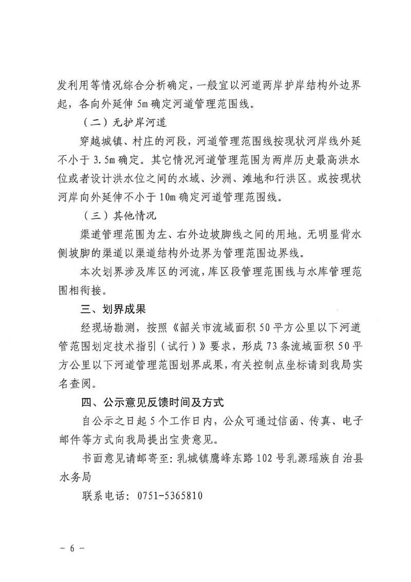 關(guān)于劃定乳源瑤族自治縣2021年度流域面積50平方公里以下河道管理范圍的公示0005.jpg