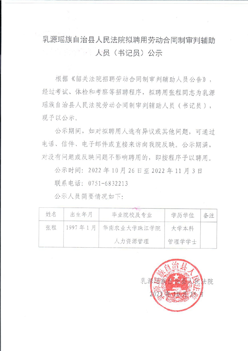 乳源瑤族自治縣人民法院擬聘用勞動合同制審判輔助人員（書記員）公示0000.jpg