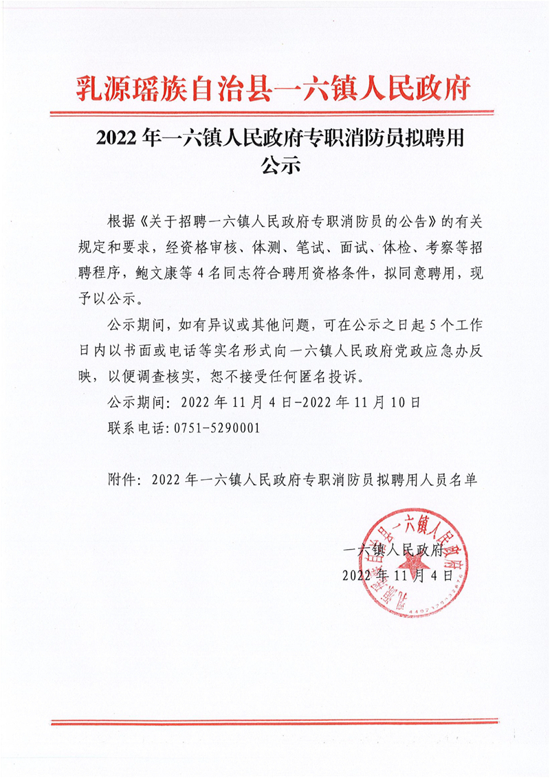 2022年一六鎮(zhèn)人民政府專職消防員擬聘用公示（11.4）0000.jpg