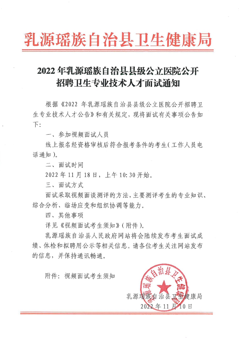 2022年乳源瑤族自治縣縣級(jí)公立醫(yī)院公開招聘衛(wèi)生專業(yè)技術(shù)人才面試通知0000.jpg