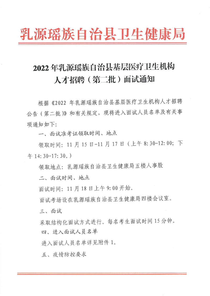 2022年乳源瑤族自治縣基層醫(yī)療衛(wèi)生機(jī)構(gòu)人才招聘（第二批）面試通知0000.jpg