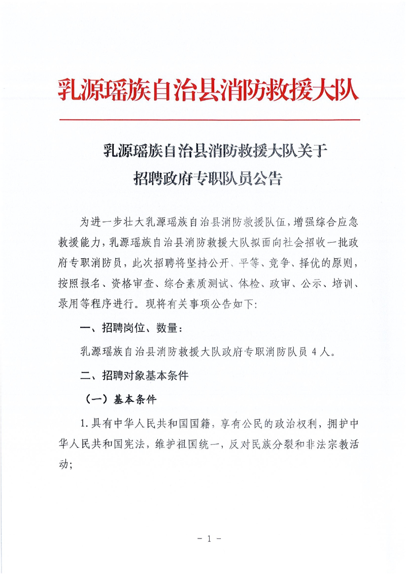 乳源瑤族自治縣消防救援大隊招聘政府專職隊員公告11.11（以此份為準(zhǔn)）0000.jpg