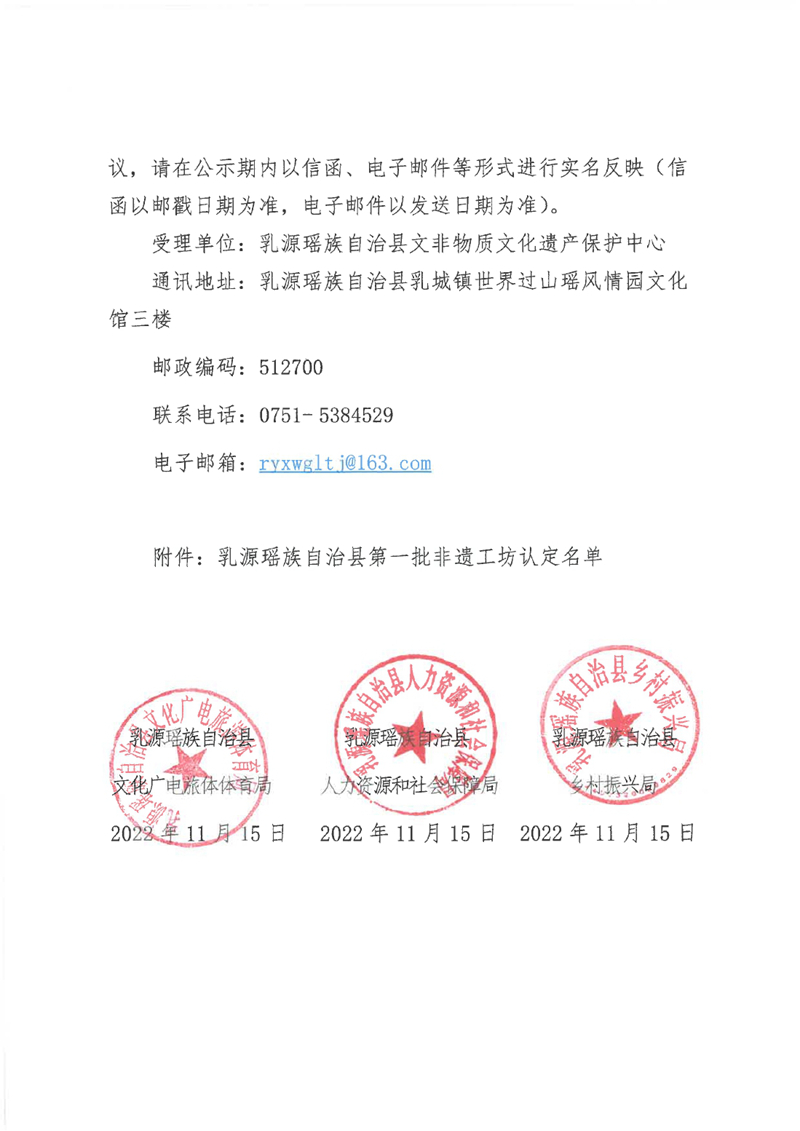 關(guān)于乳源瑤族自治縣第一批非遺工坊認(rèn)定名單的公示0001.jpg