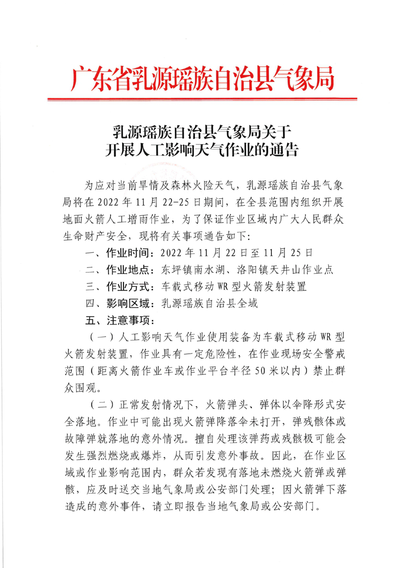 乳源瑤族自治縣氣象局關(guān)于在全縣開展人工增雨作業(yè)的通告202211210000.jpg