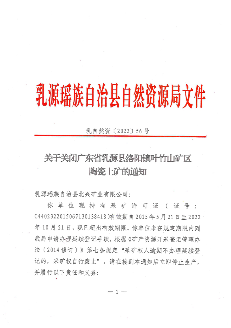 2022年12月12日關(guān)于關(guān)閉廣東省乳源縣洛陽鎮(zhèn)葉竹山礦區(qū)陶瓷土礦的通知（乳自然資【2022】56號）0000.jpg