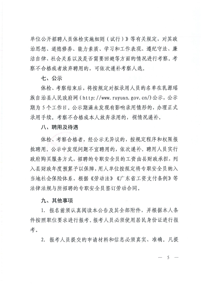 關(guān)于2022年公開招聘一六鎮(zhèn)政府專職安全檢查員的公告0004.jpg