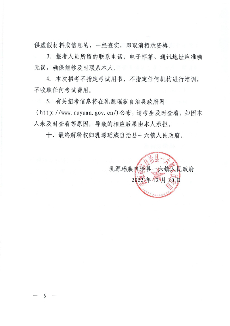 關(guān)于2022年公開招聘一六鎮(zhèn)政府專職安全檢查員的公告0005.jpg