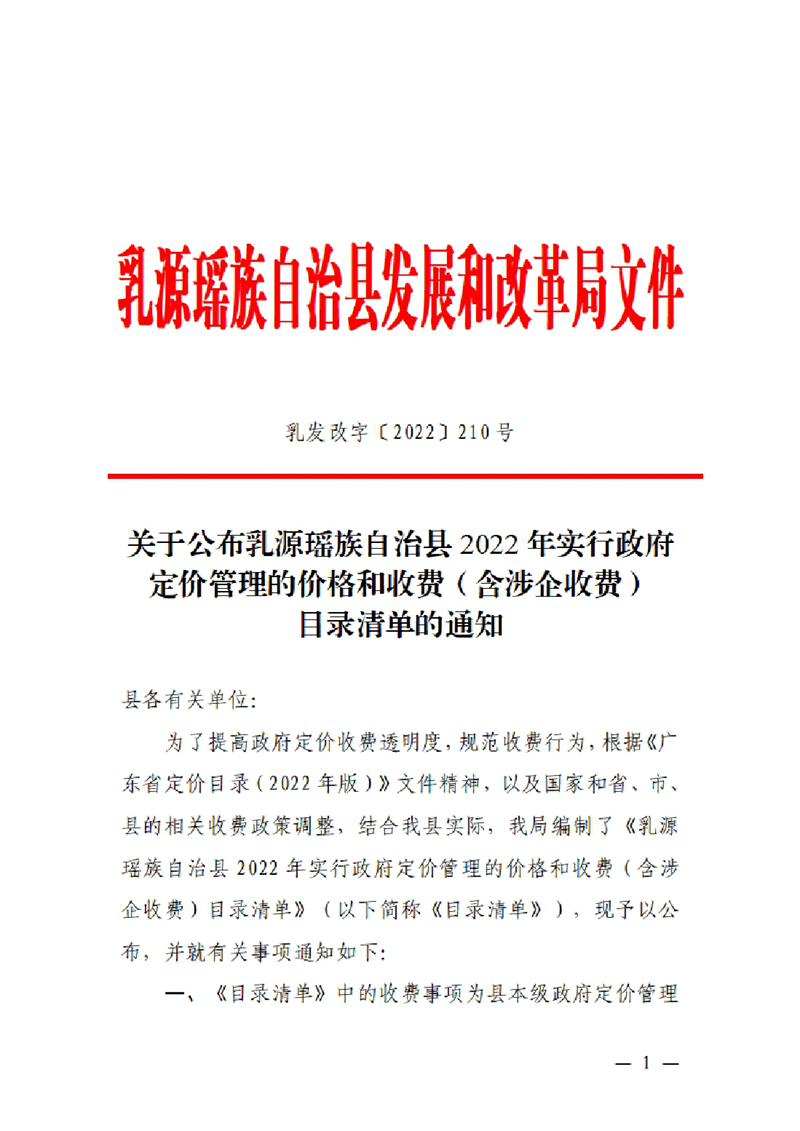 關(guān)于公布乳源瑤族自治縣2022年實(shí)行政府定價(jià)管理的價(jià)格和收費(fèi)（含涉企收費(fèi)）目錄清單的通知0000.jpg