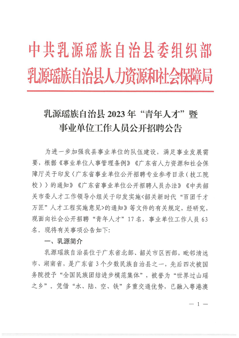 乳源瑤族自治縣2023年“青年人才”暨事業(yè)單位工作人員公開招聘公告0000.jpg