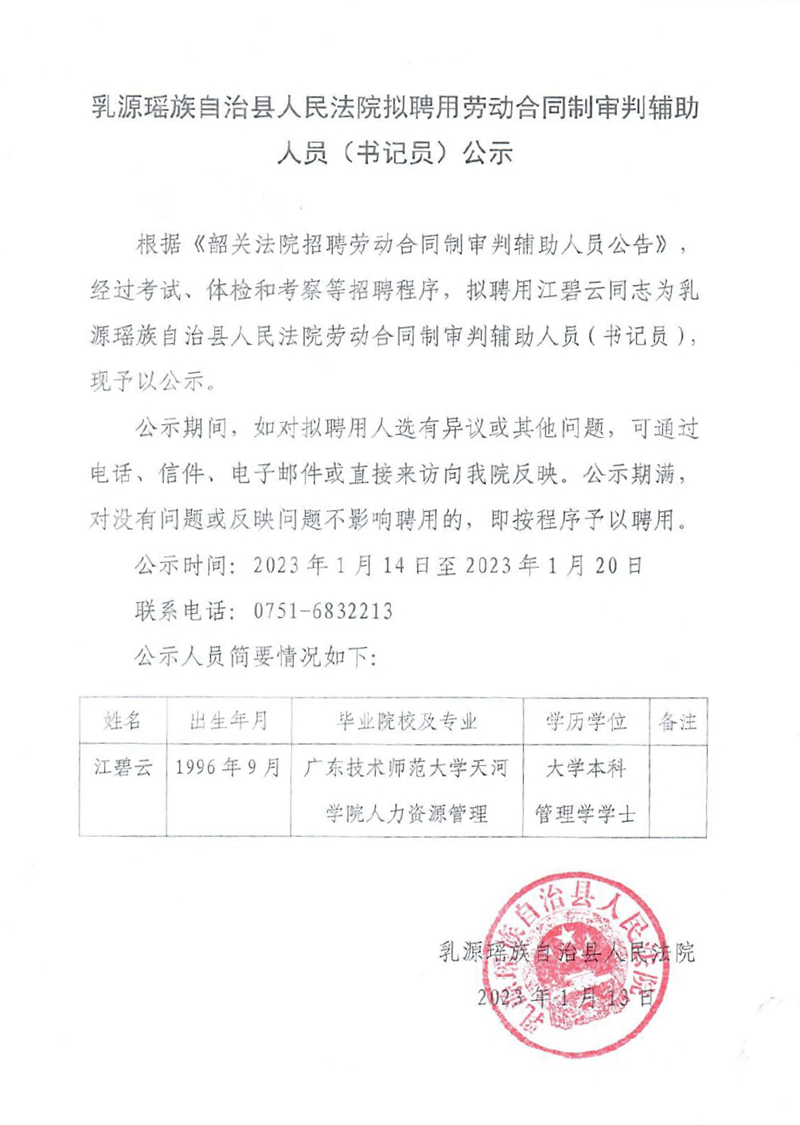 乳源瑤族自治縣人民法院擬聘用勞動(dòng)合同制審判輔助人員（書記員）公示 (2)0000.jpg