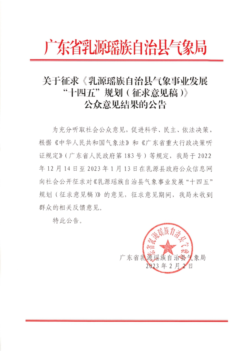 關(guān)于征求《乳源瑤族自治縣氣象事業(yè)發(fā)展“十四五”規(guī)劃（征求意見稿）》公眾意見結(jié)果的公告0000.jpg