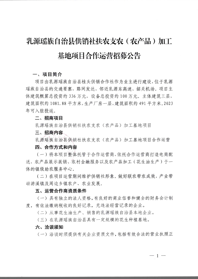 乳源瑤族自治縣供銷社扶農(nóng)支農(nóng)（農(nóng)產(chǎn)品）加工基地項目合作運營招募公告0000.jpg