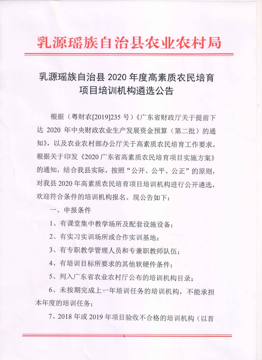 2020年高素質(zhì)農(nóng)民培育機構(gòu)遴選公告0000.jpg